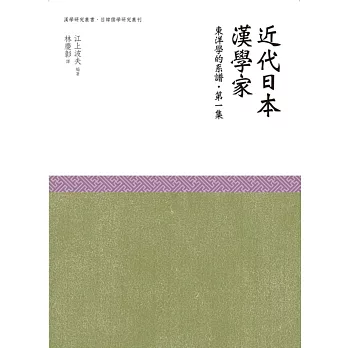 近代日本漢學家‧東洋學的譜系‧第一集