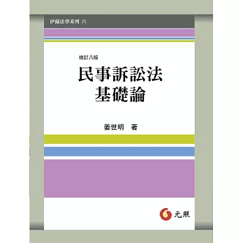 民事訴訟法基礎論(8版)