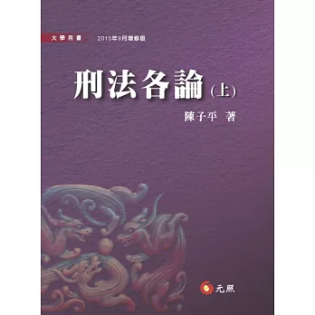 刑法各論(上)(二版)