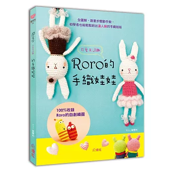 Roro可愛又逗趣的手織娃娃