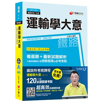 運輸學大意[鐵路特考/台鐵招考佐級 場站調車 運輸營業]【獨家贈送鐵路特考微課程+讀書計畫表】