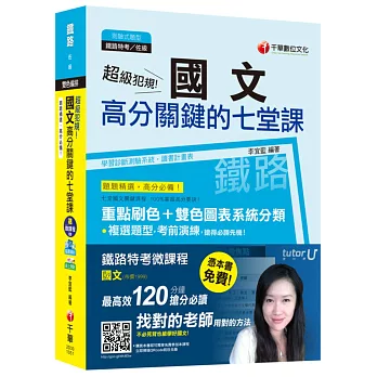 國文高分關鍵的七堂課[鐵路特考/台鐵招考佐級]【獨家贈送鐵路特考微課程+讀書計畫表】