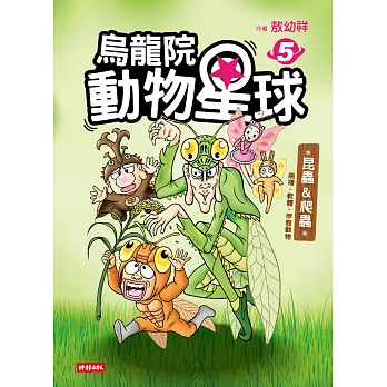 烏龍院 動物星球5：昆蟲 & 爬蟲‧兩棲‧軟體‧甲殼動物