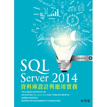 SQL Server 2014資料庫設計與應用實務