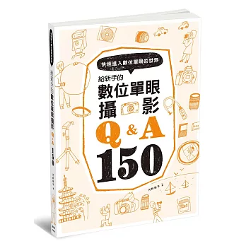 給新手的數位單眼攝影Q&A150