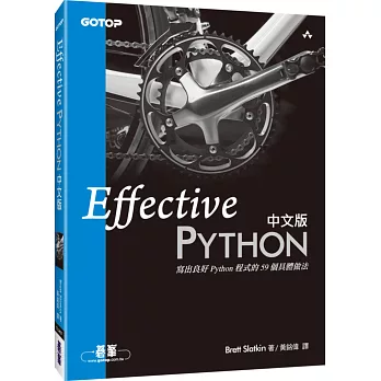 Effective Python 中文版：寫出良好 Python 程式的59個具體做法