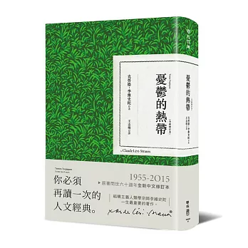 憂鬱的熱帶（全新修訂本）