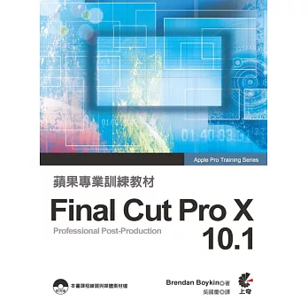 蘋果專業訓練教材：Final Cut Pro X 10.1(附光碟)