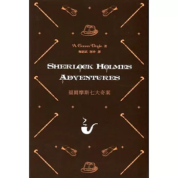 福爾摩斯七大奇案 Sherlock Holmes Adventures（中英對照）