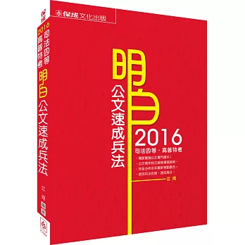 明白 公文速成兵法-2016司法四等.高普特考