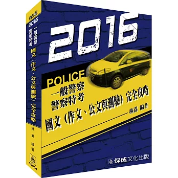 國文(作文.公文與測驗)完全攻略-2016警察特考