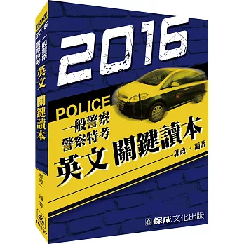 英文關鍵讀本-2016警察特考.一般警察