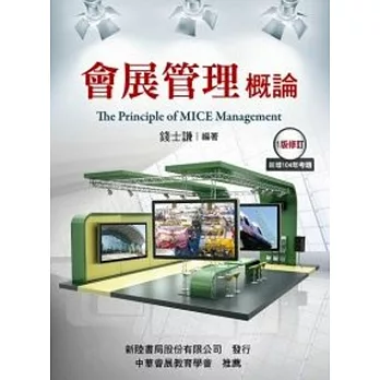 會展管理概論1/E修訂