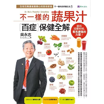 不一樣的蔬果汁百症保健全解