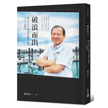 破浪而出：陶君亮從小船員到遊艇王國的250億傳奇