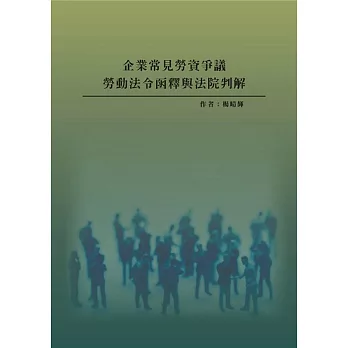 企業常見勞資爭議、勞動法令函釋與法院判解