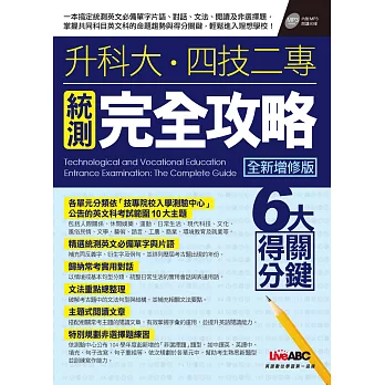 升科大‧四技二專統測完全攻略(全新增修版)【書+1片朗讀MP3+1本別冊】