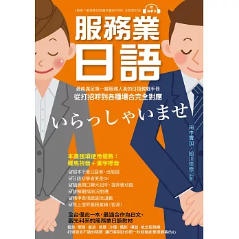 服務業日語 ：最能滿足第一線服務業人員的日語教戰手冊，從打招呼到各種場合完全對應(附MP3光碟)