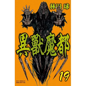 異獸魔都 19