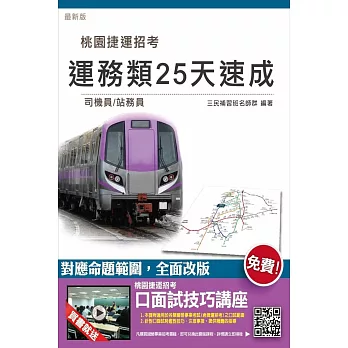 【全新改版】運務類(司機員、站務員)五合一25天速成(桃園捷運招考適用)(贈口面試技巧講座雲端課程)(二版)