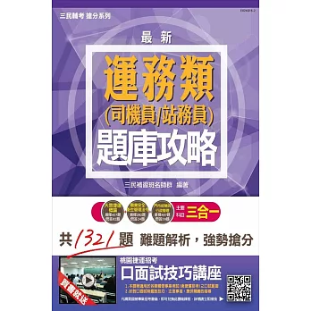 【全新改版】運務類(司機員、站務員)三合一題庫攻略(選擇+問答)(桃園捷運招考適用)(贈口面試技巧講座雲端課程)(二版)