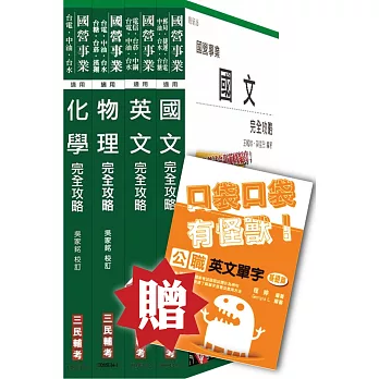104年中油新進雇員[煉製類、安環類]套書(贈公職英文單字口袋書)(附讀書計畫表)