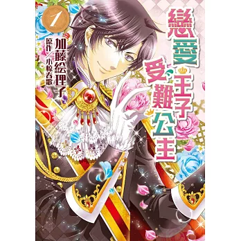 戀愛王子受難公主1 (漫畫版)