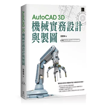 AutoCAD 3D機械實務設計與製圖