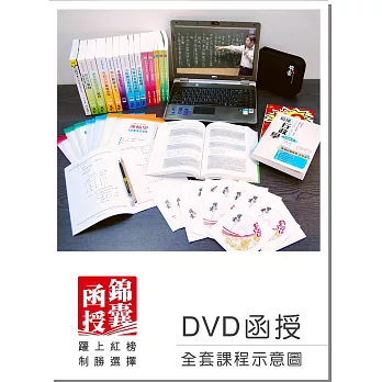 【DVD函授】中華郵政第二次招考(專業職二)-全套課程(104版)