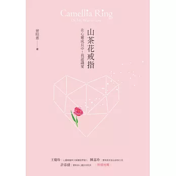 山茶花戒指：在心靈成長中，我認識愛