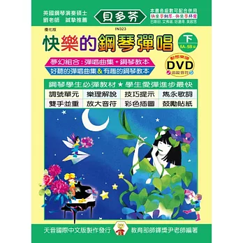 快樂鋼琴彈唱曲集-優化版(下)+DVD 再版