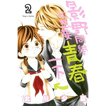 影野同學也想要青春一下 2