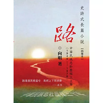 路：中華民族悲壯歷程三十年（1-4卷）：中華民族悲壯歷程三十年