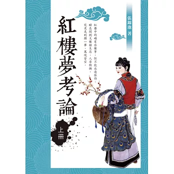 紅樓夢考論（上冊）