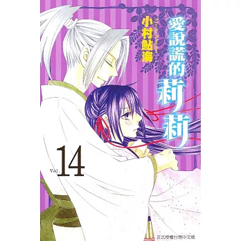 愛說謊的莉莉 14