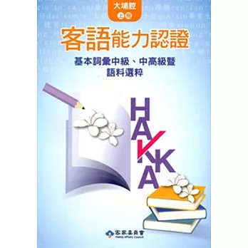 104年客語能力認證基本詞彙中級、中高級暨語料選粹(大埔腔 上、下冊)[附CD]2版