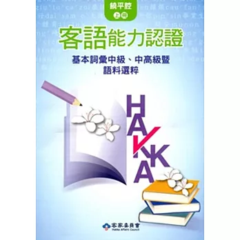 104年客語能力認證基本詞彙中級、中高級暨語料選粹(饒平腔 上、下冊)[附CD]2版