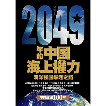 2049年的中國海上權力:海洋強國崛起之路