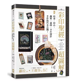 彩印聖經 【超圖解】印章．印台．顏料．蓋印．卡片設計，手作技巧全公開！