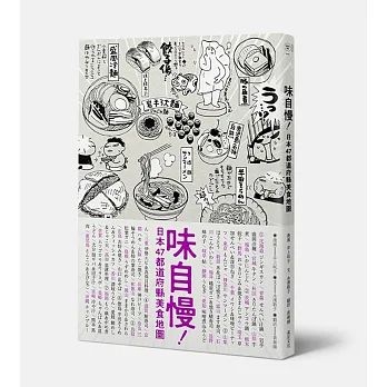 味自慢！ 日本47都道府縣美食地圖