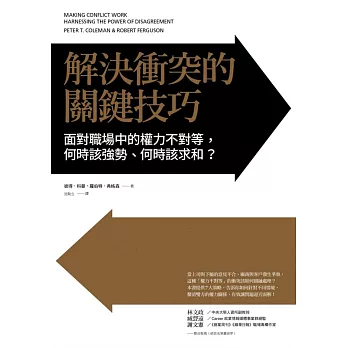 解決衝突的關鍵技巧：面對職場中的權力不對等，何時該強勢、何時該求和？