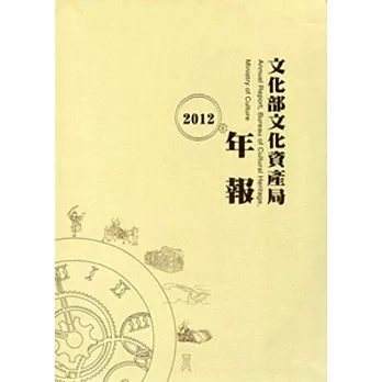 文化部文化資產局年報 = Annual report, bureau of Cultural Heritage, Ministry of Culture
