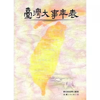 臺灣大事年表