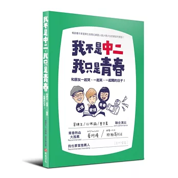 書名︱我不是中二，我只是青春：和朋友一起哭、一起笑、一起鬧的日子︱書哪裡買