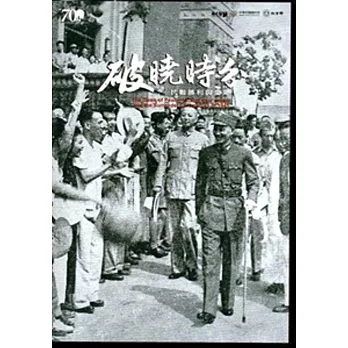 破曉時分：抗戰勝利與受降（家用版） [光碟]