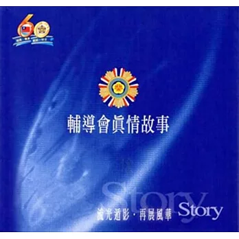 輔導會真情故事：電子書套書[光碟(7片)]