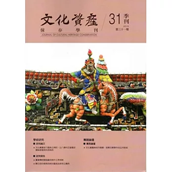 文化資產保存學刊第31期104/03