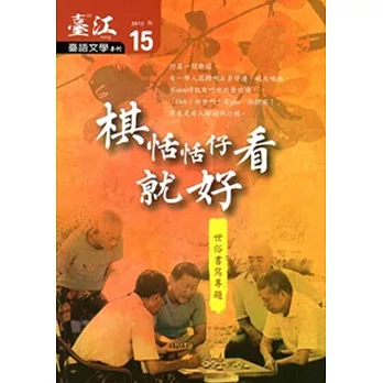 臺江臺語文學季刊-第15期