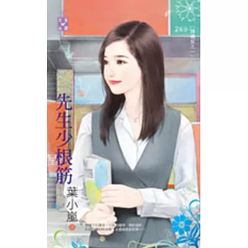 踢鐵板之一 先生少根筋