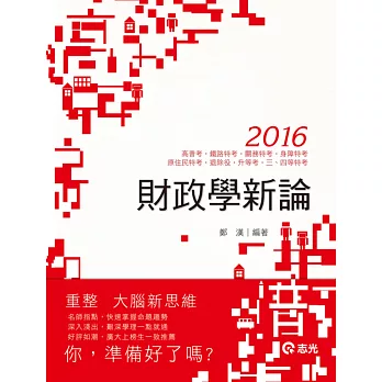 財政學新論(高普考、鐵路特考、關務特考、身障特考、原住民特考、退除役特考、升等考、三、四等特考考試)